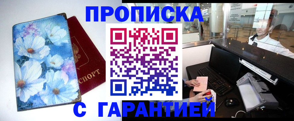 прописка для работы в Шадринске